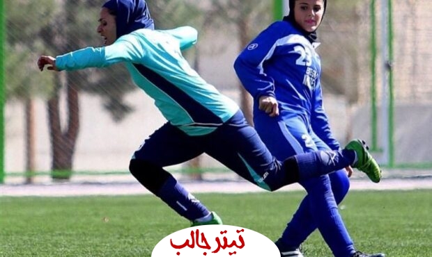 یک بانوی لژیونر ایرانی به تیم فوتبال سوپر لیگ ترکیه پیوسته است و آماده بازی می‌باشد