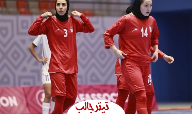 تیم زنان ایران با نتیجه پرگل مقابل ازبکستان در فوتسال کافا به پیروزی رسید.