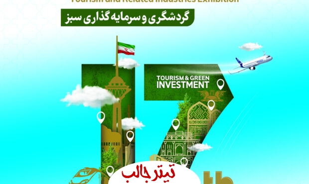 نمایشگاه بین المللی گردشگری در سمنان در هفدهمین دوره تهران برگزار می‌شود