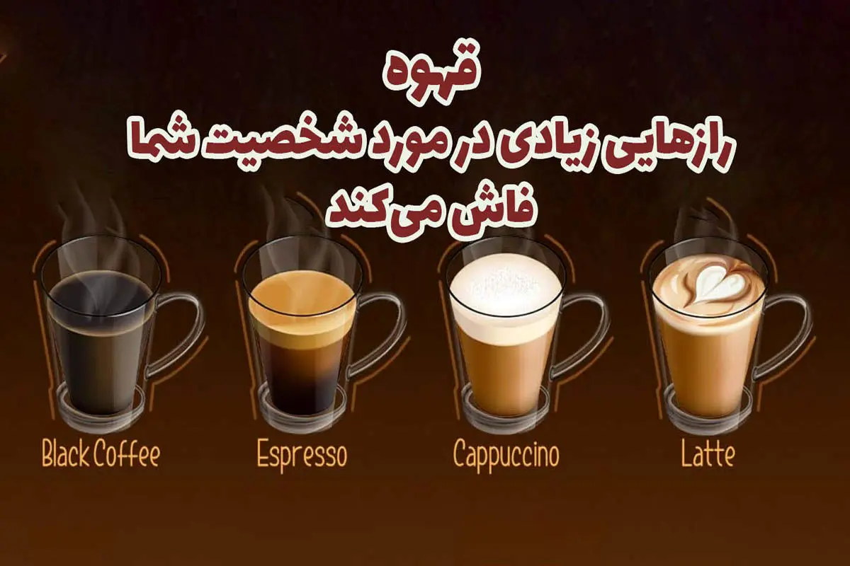 تست شخصیت با قهوه | آیا می‌خواهید شخصیت خود را با انتخاب قهوه بررسی کنید؟