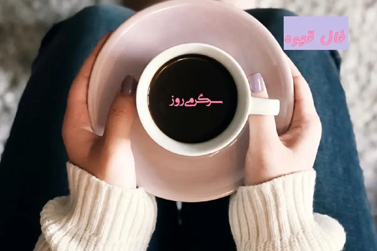 فال قهوه برای ۱۸ بهمن ماه